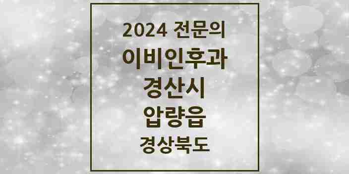 2024 압량읍 이비인후과 전문의 의원·병원 모음 1곳 | 경상북도 경산시 추천 리스트