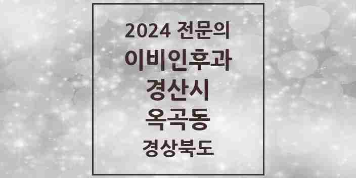 2024 옥곡동 이비인후과 전문의 의원·병원 모음 1곳 | 경상북도 경산시 추천 리스트