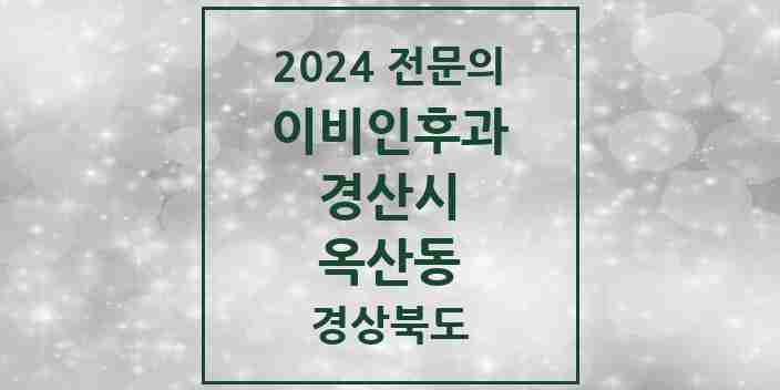 2024 옥산동 이비인후과 전문의 의원·병원 모음 1곳 | 경상북도 경산시 추천 리스트