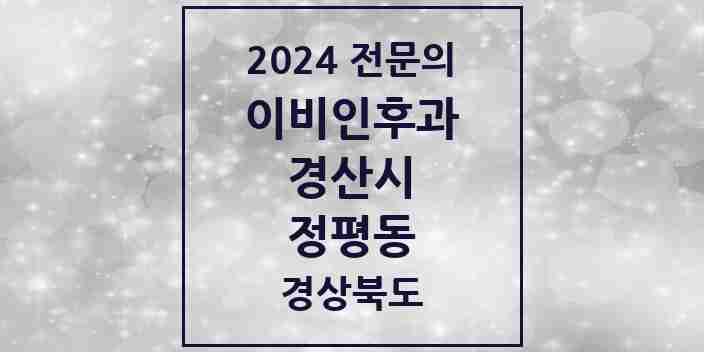 2024 정평동 이비인후과 전문의 의원·병원 모음 3곳 | 경상북도 경산시 추천 리스트