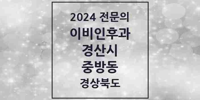 2024 중방동 이비인후과 전문의 의원·병원 모음 4곳 | 경상북도 경산시 추천 리스트