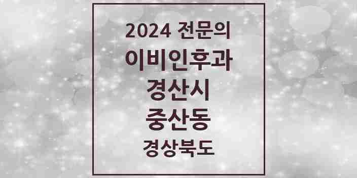 2024 중산동 이비인후과 전문의 의원·병원 모음 1곳 | 경상북도 경산시 추천 리스트