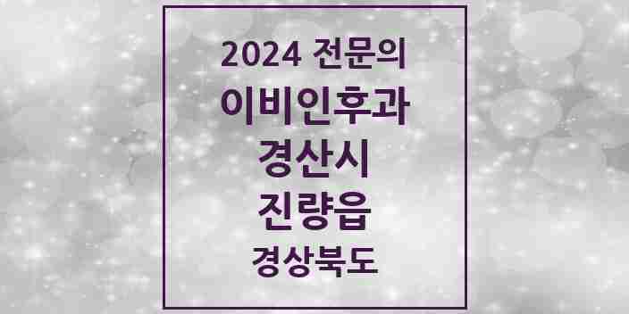 2024 진량읍 이비인후과 전문의 의원·병원 모음 1곳 | 경상북도 경산시 추천 리스트