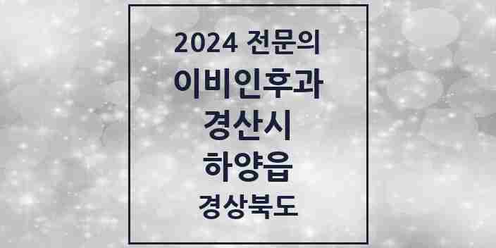 2024 하양읍 이비인후과 전문의 의원·병원 모음 3곳 | 경상북도 경산시 추천 리스트