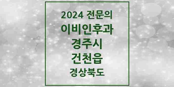 2024 건천읍 이비인후과 전문의 의원·병원 모음 1곳 | 경상북도 경주시 추천 리스트