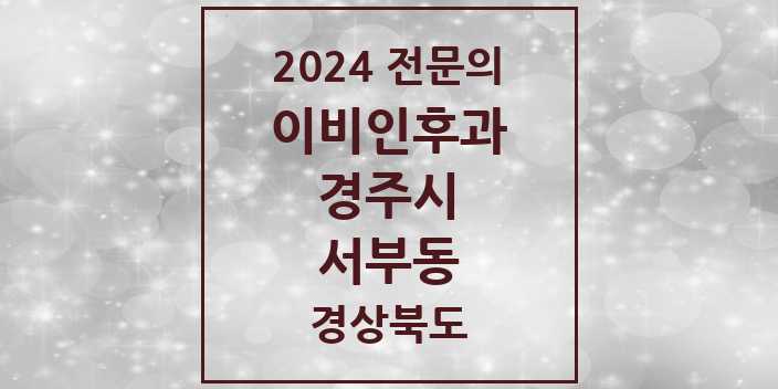 2024 서부동 이비인후과 전문의 의원·병원 모음 1곳 | 경상북도 경주시 추천 리스트