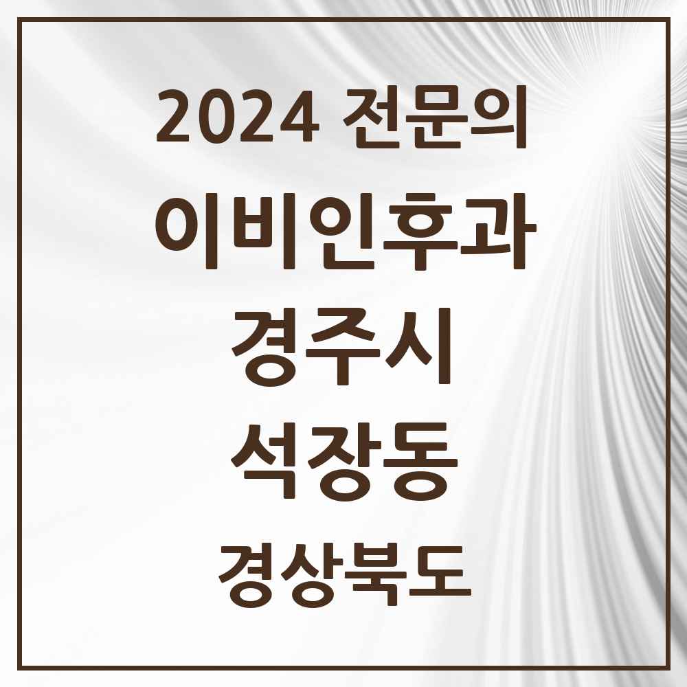 2024 석장동 이비인후과 전문의 의원·병원 모음 1곳 | 경상북도 경주시 추천 리스트