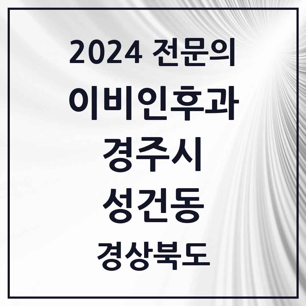 2024 성건동 이비인후과 전문의 의원·병원 모음 1곳 | 경상북도 경주시 추천 리스트