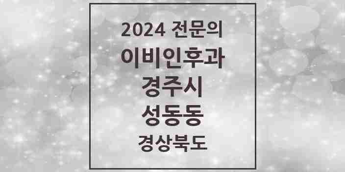 2024 성동동 이비인후과 전문의 의원·병원 모음 1곳 | 경상북도 경주시 추천 리스트