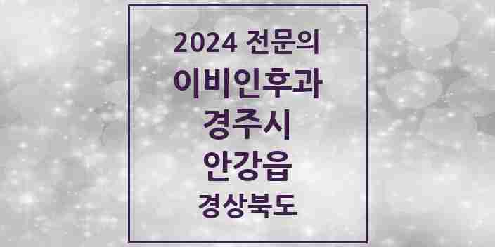 2024 안강읍 이비인후과 전문의 의원·병원 모음 1곳 | 경상북도 경주시 추천 리스트