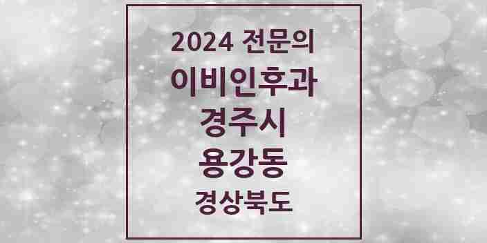 2024 용강동 이비인후과 전문의 의원·병원 모음 1곳 | 경상북도 경주시 추천 리스트