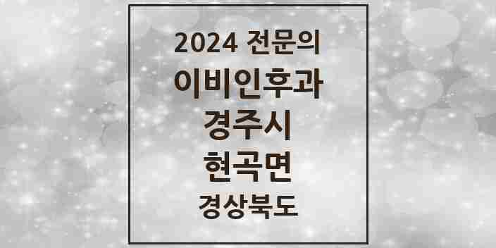 2024 현곡면 이비인후과 전문의 의원·병원 모음 1곳 | 경상북도 경주시 추천 리스트