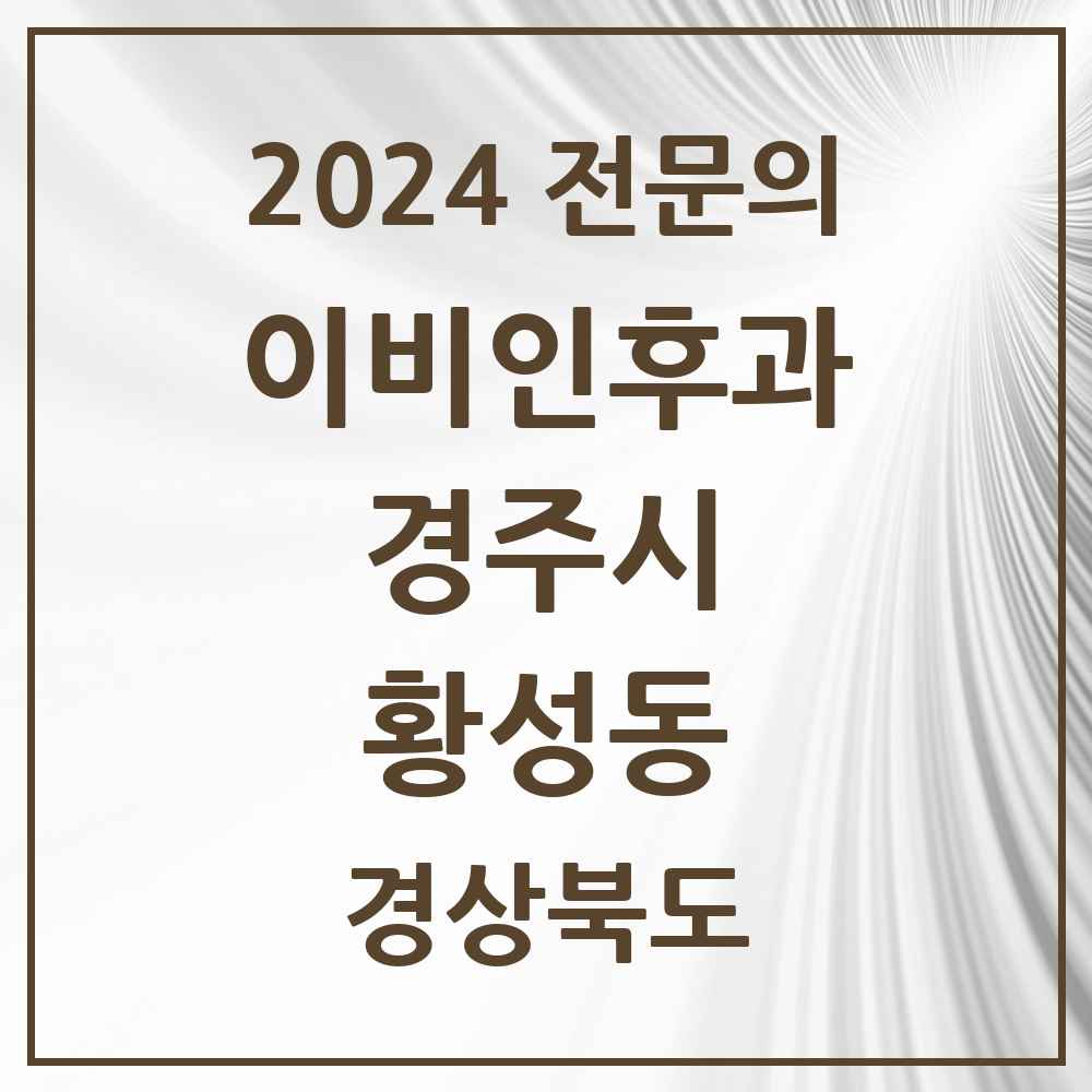 2024 황성동 이비인후과 전문의 의원·병원 모음 3곳 | 경상북도 경주시 추천 리스트