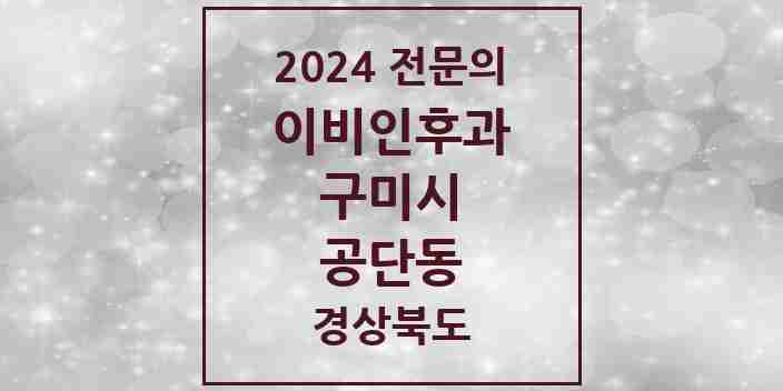 2024 공단동 이비인후과 전문의 의원·병원 모음 1곳 | 경상북도 구미시 추천 리스트