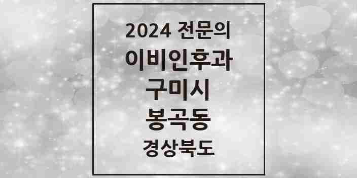 2024 봉곡동 이비인후과 전문의 의원·병원 모음 1곳 | 경상북도 구미시 추천 리스트