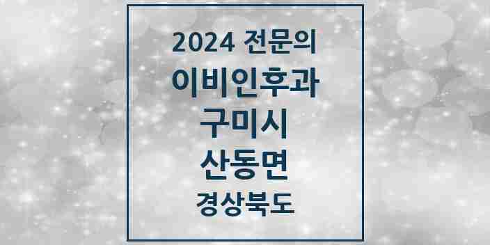 2024 산동면 이비인후과 전문의 의원·병원 모음 1곳 | 경상북도 구미시 추천 리스트