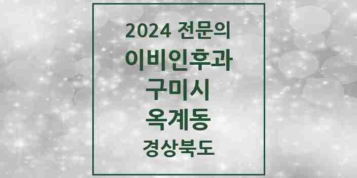 2024 옥계동 이비인후과 전문의 의원·병원 모음 2곳 | 경상북도 구미시 추천 리스트