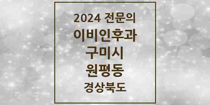 2024 원평동 이비인후과 전문의 의원·병원 모음 3곳 | 경상북도 구미시 추천 리스트