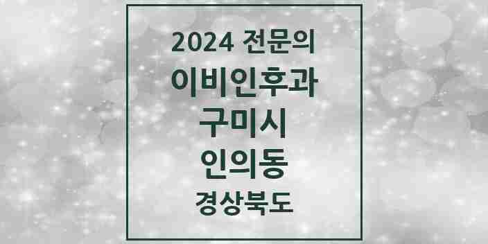 2024 인의동 이비인후과 전문의 의원·병원 모음 1곳 | 경상북도 구미시 추천 리스트