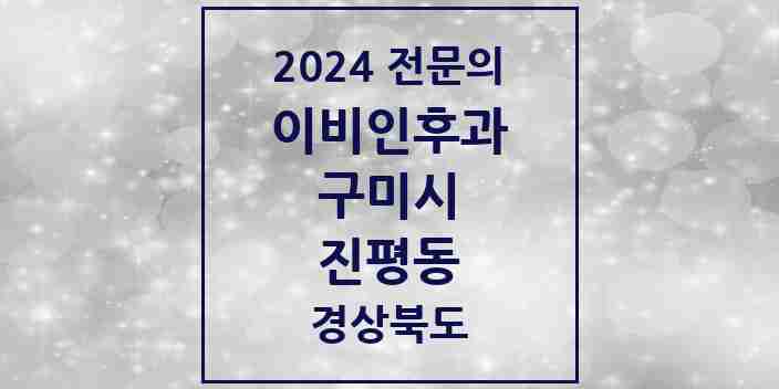 2024 진평동 이비인후과 전문의 의원·병원 모음 1곳 | 경상북도 구미시 추천 리스트