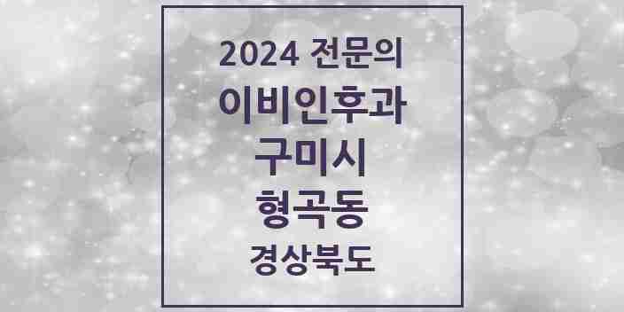 2024 형곡동 이비인후과 전문의 의원·병원 모음 4곳 | 경상북도 구미시 추천 리스트