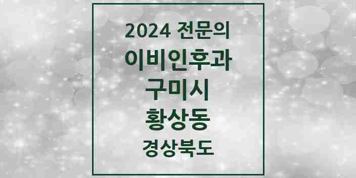 2024 황상동 이비인후과 전문의 의원·병원 모음 1곳 | 경상북도 구미시 추천 리스트