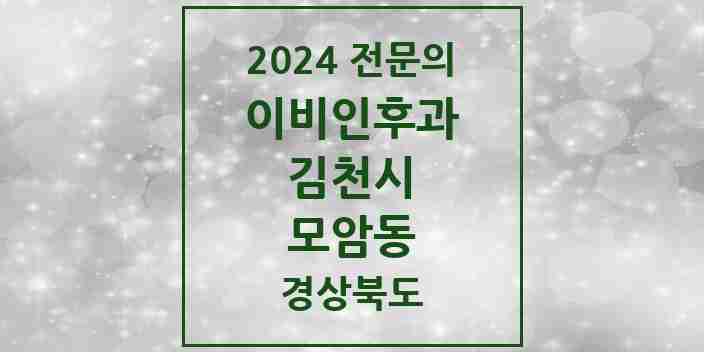 2024 모암동 이비인후과 전문의 의원·병원 모음 1곳 | 경상북도 김천시 추천 리스트