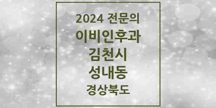 2024 성내동 이비인후과 전문의 의원·병원 모음 1곳 | 경상북도 김천시 추천 리스트