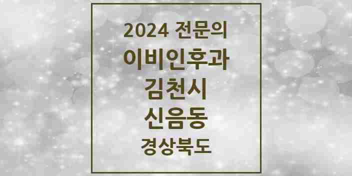 2024 신음동 이비인후과 전문의 의원·병원 모음 1곳 | 경상북도 김천시 추천 리스트