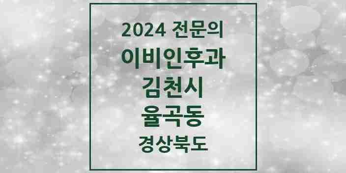 2024 율곡동 이비인후과 전문의 의원·병원 모음 1곳 | 경상북도 김천시 추천 리스트