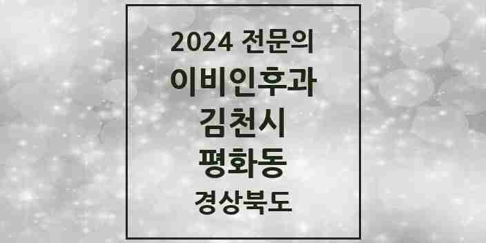 2024 평화동 이비인후과 전문의 의원·병원 모음 1곳 | 경상북도 김천시 추천 리스트