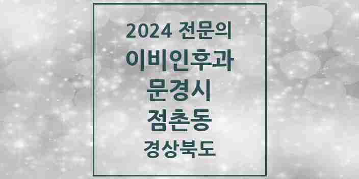 2024 점촌동 이비인후과 전문의 의원·병원 모음 2곳 | 경상북도 문경시 추천 리스트