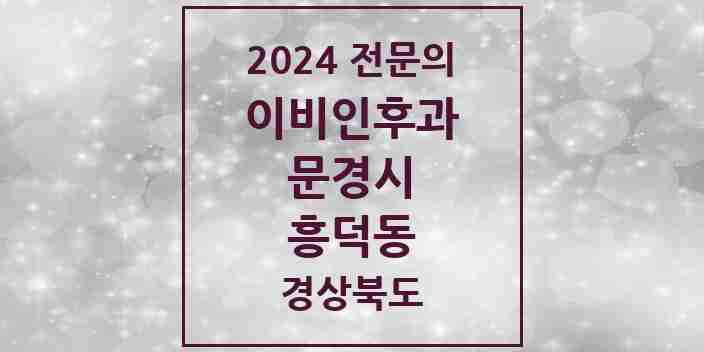 2024 흥덕동 이비인후과 전문의 의원·병원 모음 1곳 | 경상북도 문경시 추천 리스트