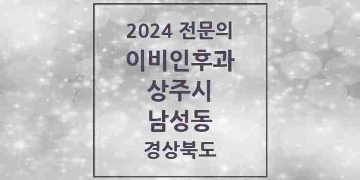 2024 남성동 이비인후과 전문의 의원·병원 모음 2곳 | 경상북도 상주시 추천 리스트