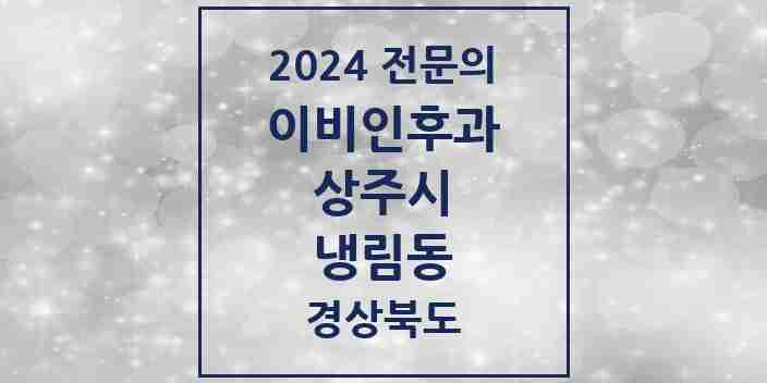 2024 냉림동 이비인후과 전문의 의원·병원 모음 1곳 | 경상북도 상주시 추천 리스트