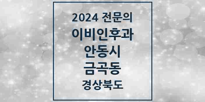 2024 금곡동 이비인후과 전문의 의원·병원 모음 1곳 | 경상북도 안동시 추천 리스트