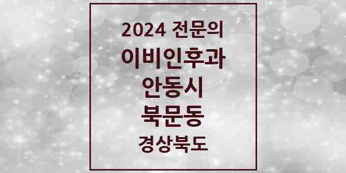 2024 북문동 이비인후과 전문의 의원·병원 모음 1곳 | 경상북도 안동시 추천 리스트