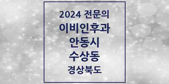 2024 수상동 이비인후과 전문의 의원·병원 모음 1곳 | 경상북도 안동시 추천 리스트