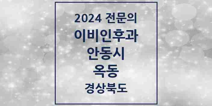 2024 옥동 이비인후과 전문의 의원·병원 모음 2곳 | 경상북도 안동시 추천 리스트