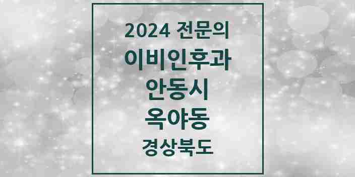 2024 옥야동 이비인후과 전문의 의원·병원 모음 1곳 | 경상북도 안동시 추천 리스트