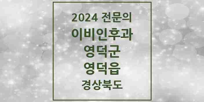 2024 영덕읍 이비인후과 전문의 의원·병원 모음 1곳 | 경상북도 영덕군 추천 리스트