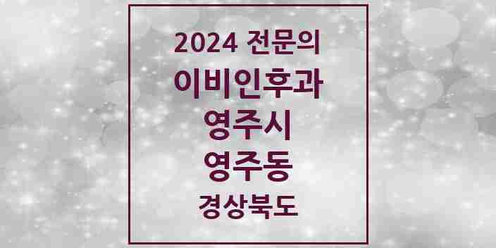 2024 영주동 이비인후과 전문의 의원·병원 모음 1곳 | 경상북도 영주시 추천 리스트