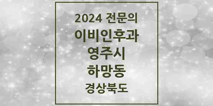 2024 하망동 이비인후과 전문의 의원·병원 모음 2곳 | 경상북도 영주시 추천 리스트