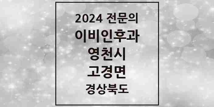 2024 고경면 이비인후과 전문의 의원·병원 모음 1곳 | 경상북도 영천시 추천 리스트