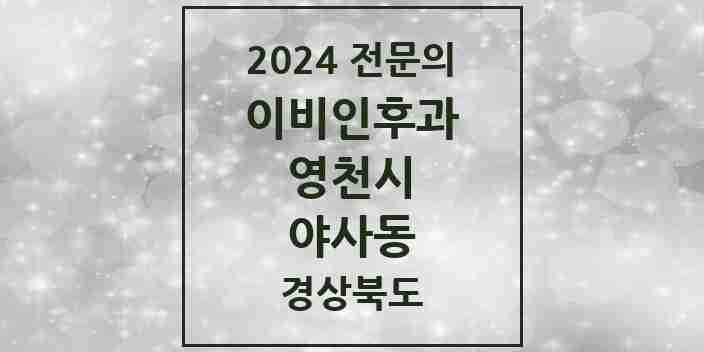 2024 야사동 이비인후과 전문의 의원·병원 모음 1곳 | 경상북도 영천시 추천 리스트