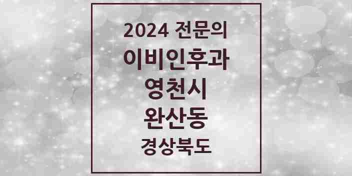 2024 완산동 이비인후과 전문의 의원·병원 모음 3곳 | 경상북도 영천시 추천 리스트