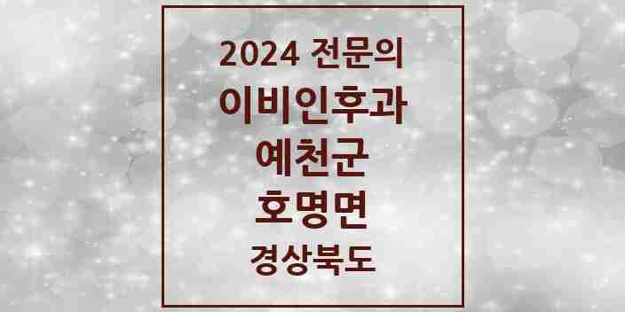 2024 호명면 이비인후과 전문의 의원·병원 모음 1곳 | 경상북도 예천군 추천 리스트