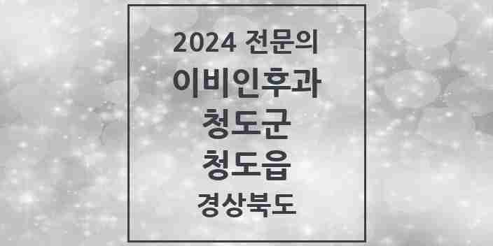 2024 청도읍 이비인후과 전문의 의원·병원 모음 1곳 | 경상북도 청도군 추천 리스트