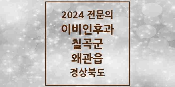 2024 왜관읍 이비인후과 전문의 의원·병원 모음 3곳 | 경상북도 칠곡군 추천 리스트