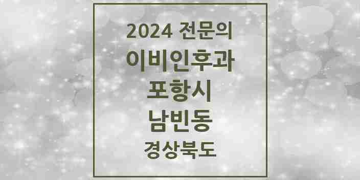 2024 남빈동 이비인후과 전문의 의원·병원 모음 1곳 | 경상북도 포항시 추천 리스트